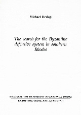 The Search for the Byzantine Defensive System in Southern Rhodes