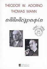 Theodor W. Adorno – Thomas Mann: Αλληλογραφία 1943-1955