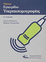 Thieme εγχειρίδιο υπερηχοτομογραφίας