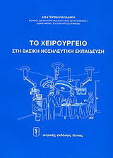 To xειρουργείο στη βασική νοσηλευτική εκπαίδευση