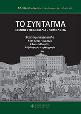 To Σύνταγμα