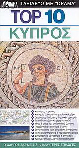 Top 10: Κύπρος