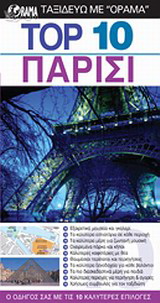 Top 10: Παρίσι