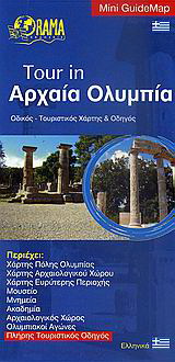 Tour in Αρχαία Ολυμπία