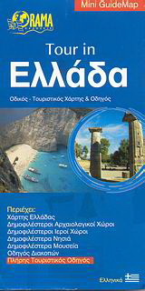Tour in Ελλάδα