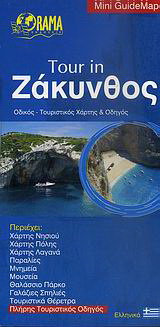 Tour in Ζάκυνθος