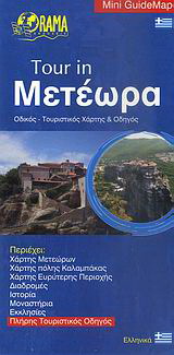 Tour in Μετέωρα