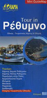 Tour in Ρέθυμνο