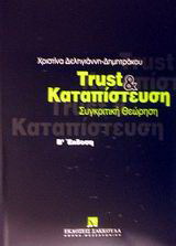 Trust και καταπίστευση