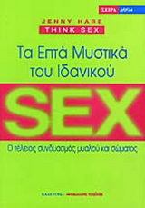Tα επτά μυστικά του ιδανικού sex