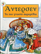 Tα πιο γνωστά παραμύθια
