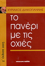 Tο πανέρι με τις οχιές