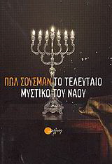 Tο τελευταίο μυστικό του ναού