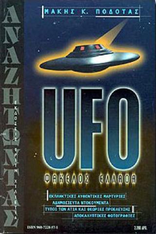 UFO φάκελος Ελλάδα