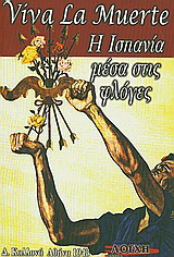 Viva la Muerte: Η Ισπανία μέσα στις φλόγες