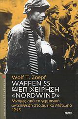 Waffen SS και επιχείρηση “Nordwind”