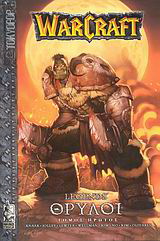 WarCraft: Θρύλοι
