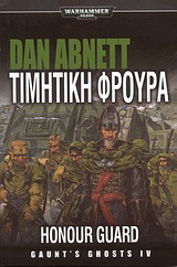 Warhammer 40.000: Τιμητική φρουρά