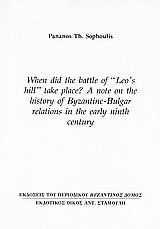 When did the Battle of «Leo’s Hill» Take Place? A Note on the History of Byzantine – Bulgar Relations in the Early Ninth Century