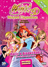 Winx Club 3D: Μαγική περιπέτεια