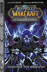 World of WarCraft: Ιππότης του θανάτου