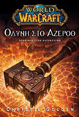 World of Warcraft: Οδύνη στο Άζεροθ