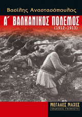 Α’ Βαλκανικός πόλεμος (1912-1913)