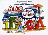 Α, Β, Θ φτου και βγήκα