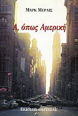 Α, όπως Αμερική