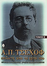 Α. Π. Τσέχοφ: Επιλογή από το έργο του