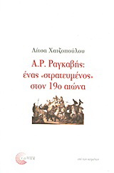 Α. Ρ. Ραγκαβής: ένας “στρατευμένος” στον 19ο αιώνα