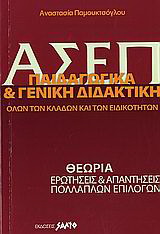 Α.Σ.Ε.Π. παιδαγωγικά και γενική διδακτική όλων των κλάδων και των ειδικοτήτων