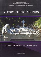 Α΄ κοιμητήριο Αθηνών