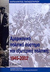 Αµερικανικό πολιτικό σύστηµα και εξωτερική πολιτική