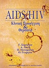 ΑIDS, διάγνωση και θεραπεία