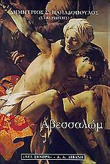 Αβεσσαλώμ