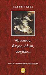 Άβυσσος, άλγος, άλμα, αρχίζω…
