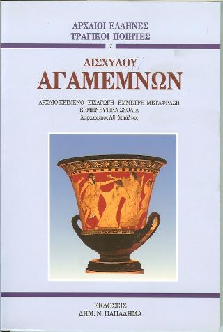 Αισχύλου Αγαμέμνων