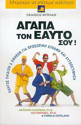 Αγάπα τον εαυτό σου