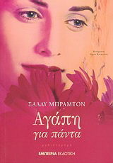 Αγάπη για πάντα