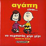 Αγάπη είναι…