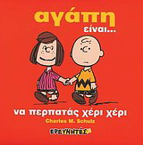 Αγάπη είναι… να περπατάς χέρι χέρι