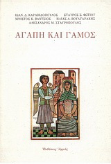 Αγάπη και γάμος