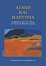 Αγάπη και μαρτυρία