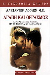 Αγάπη και οργασμός