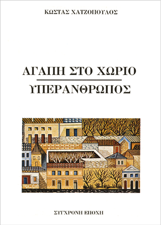 Αγάπη στο χωριό. Υπεράνθρωπος