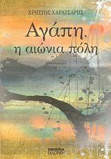 Αγάπη, η αιώνια πόλη