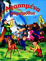 Αγαπημένα παραμύθια