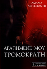 Αγαπημένε μου! Τρομοκράτη!!