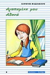 Αγαπημένη μου Αθηνά